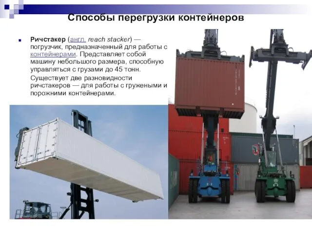 Способы перегрузки контейнеров Ричстакер (англ. reach stacker) — погрузчик, предназначенный для работы