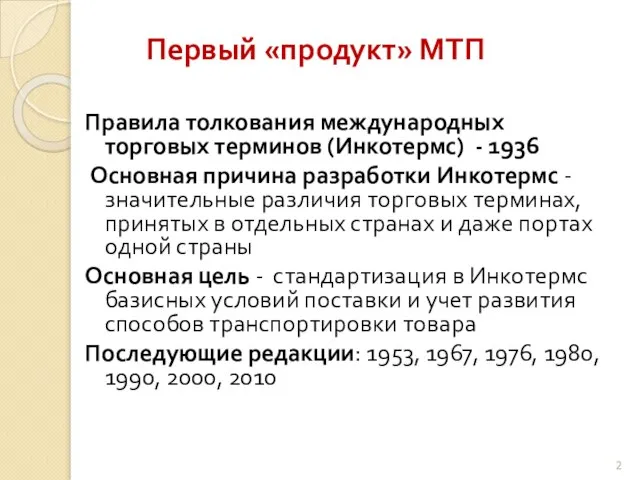 Первый «продукт» МТП Правила толкования международных торговых терминов (Инкотермс) - 1936 Основная