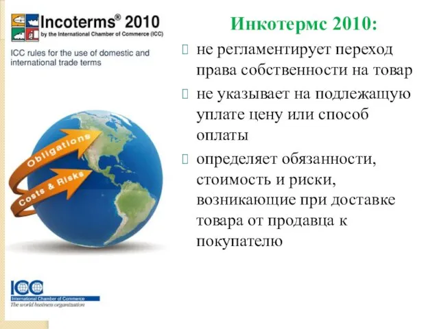 Инкотермс 2010: не регламентирует переход права собственности на товар не указывает на