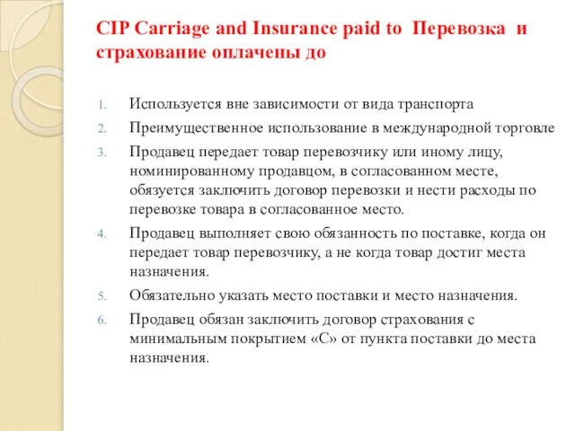 CIP Carriage and Insurance paid to Перевозка и страхование оплачены до Используется