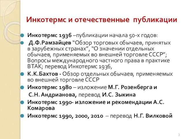 Инкотермс и отечественные публикации Инкотермс 1936 –публикации начала 50-х годов: Д.Ф.Рамзайцев “Обзор