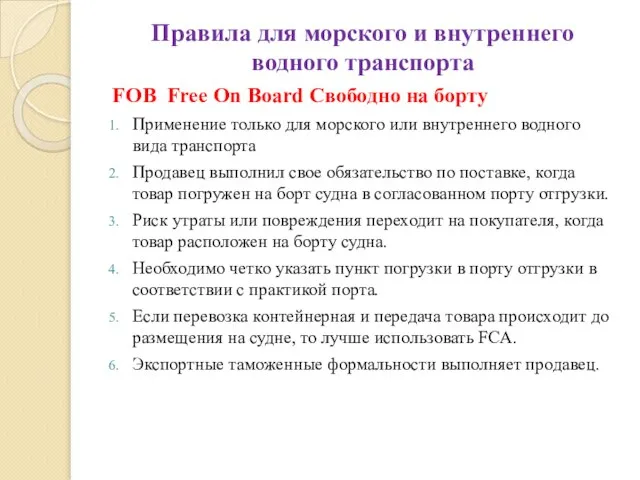 Правила для морского и внутреннего водного транспорта FOB Free On Board Свободно