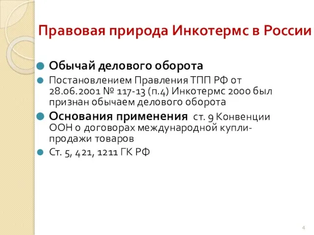 Правовая природа Инкотермс в России Обычай делового оборота Постановлением Правления ТПП РФ