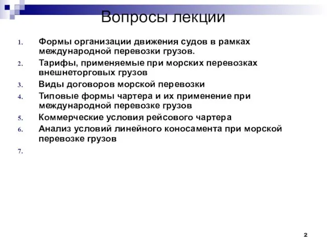 Вопросы лекции Формы организации движения судов в рамках международной перевозки грузов. Тарифы,