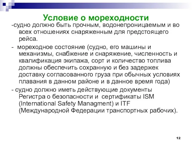 Условие о мореходности -судно должно быть прочным, водонепроницаемым и во всех отношениях