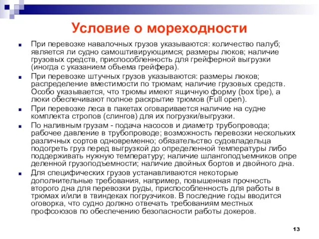 Условие о мореходности При перевозке навалочных грузов указываются: количество палуб; является ли