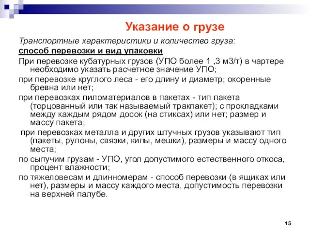 Указание о грузе Транспортные характеристики и количество груза: способ перевозки и вид