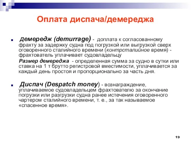 Оплата диспача/демереджа Демередж (demurrage) - доплата к согласованному фрахту за задержку судна