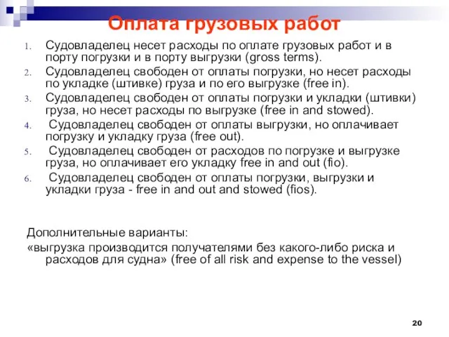 Оплата грузовых работ Судовладелец несет расходы по оплате грузовых работ и в