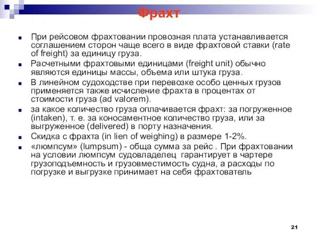 Фрахт При рейсовом фрахтовании провозная плата устанавливается соглашением сторон чаще всего в