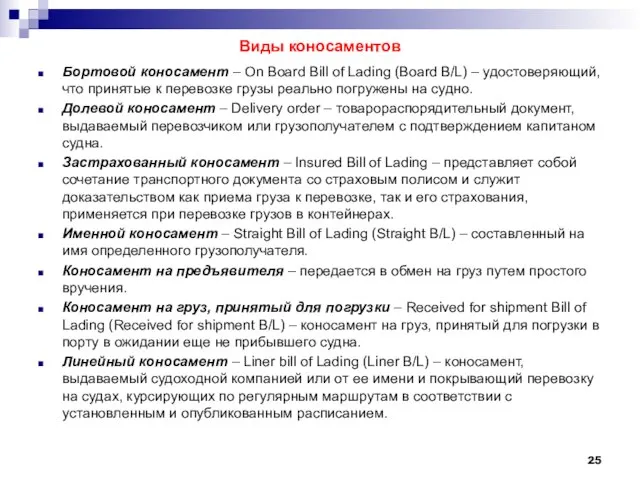 Виды коносаментов Бортовой коносамент – On Board Bill of Lading (Board B/L)