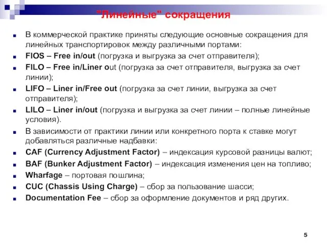 "Линейные" сокращения В коммерческой практике приняты следующие основные сокращения для линейных транспортировок