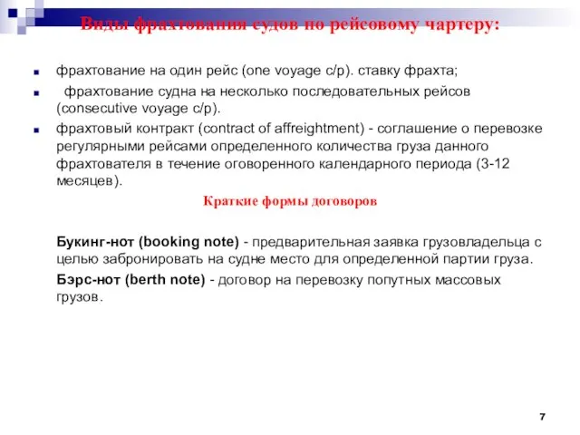 Виды фрахтования судов по рейсовому чартеру: фрахтование на один рейс (one voyage