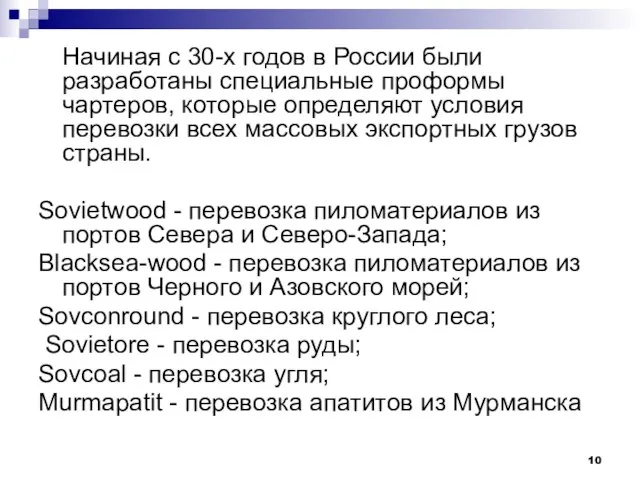 Начиная с 30-х годов в России были разработаны специальные проформы чартеров, которые