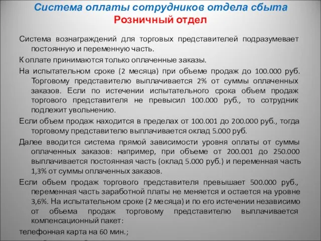 Система оплаты сотрудников отдела сбыта Розничный отдел Система вознаграждений для торговых представителей