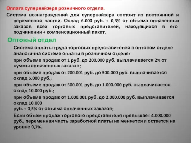 Оплата супервайзера розничного отдела. Система вознаграждений для супервайзера состоит из постоянной и