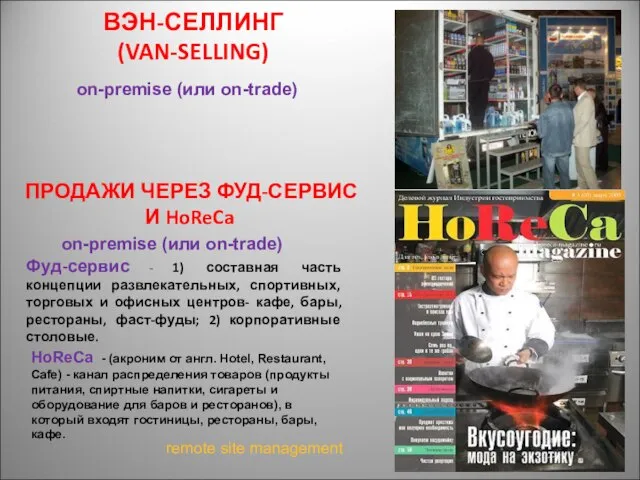 ВЭН-СЕЛЛИНГ (VAN-SELLING) ПРОДАЖИ ЧЕРЕЗ ФУД-СЕРВИС И HoReCa on-premise (или on-trade) on-premise (или