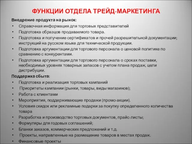 ФУНКЦИИ ОТДЕЛА ТРЕЙД-МАРКЕТИНГА Внедрение продукта на рынок: Справочная информация для торговых представителей