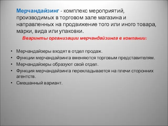 Мерчандайзинг - комплекс мероприятий, производимых в торговом зале магазина и направленных на