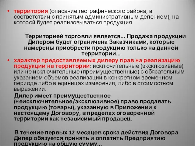 территория (описание географического района, в соответствии с принятым административным делением), на которой