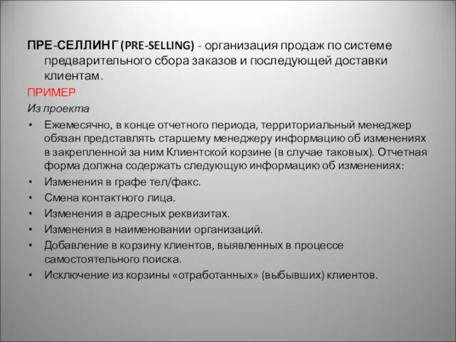 ПРЕ-СЕЛЛИНГ (PRE-SELLING) - организация продаж по системе предварительного сбора заказов и последующей