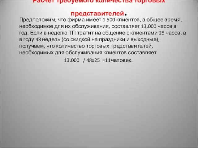 Расчет требуемого количества торговых представителей. Предположим, что фирма имеет 1.500 клиентов, а