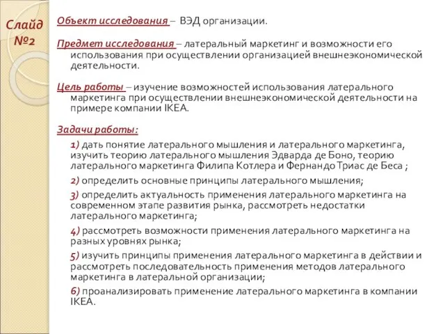 Объект исследования – ВЭД организации. Предмет исследования – латеральный маркетинг и возможности