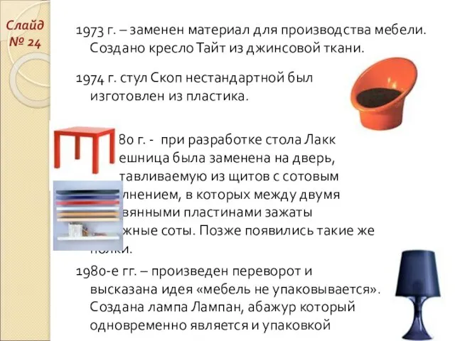 1973 г. – заменен материал для производства мебели. Создано кресло Тайт из