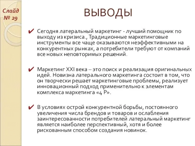 ВЫВОДЫ Сегодня латеральный маркетинг - лучший помощник по выходу из кризиса., Традиционные