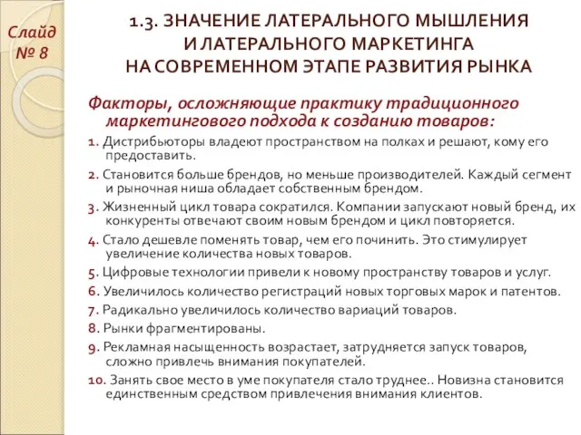 1.3. ЗНАЧЕНИЕ ЛАТЕРАЛЬНОГО МЫШЛЕНИЯ И ЛАТЕРАЛЬНОГО МАРКЕТИНГА НА СОВРЕМЕННОМ ЭТАПЕ РАЗВИТИЯ РЫНКА