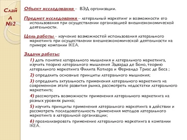 Объект исследования – ВЭД организации. Предмет исследования – латеральный маркетинг и возможности