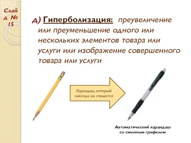 д) Гиперболизация: преувеличение или преуменьшение одного или нескольких элементов товара или услуги