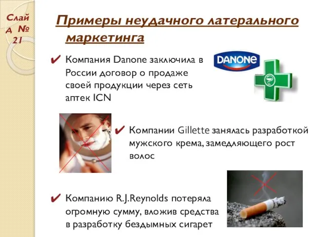 Примеры неудачного латерального маркетинга Компания Danone заключила в России договор о продаже
