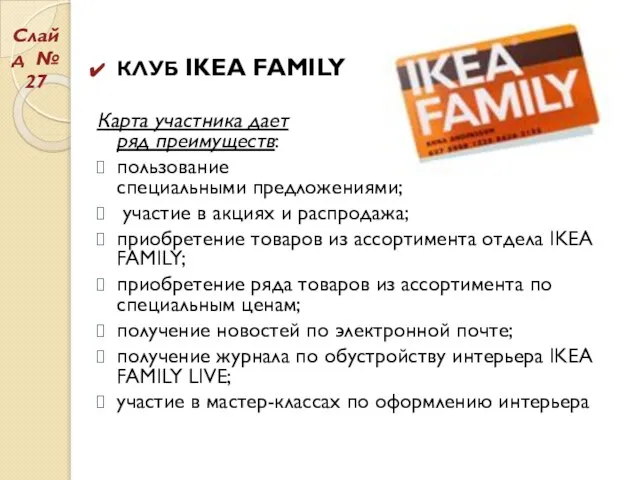 КЛУБ IKEA FAMILY Карта участника дает ряд преимуществ: пользование специальными предложениями; участие