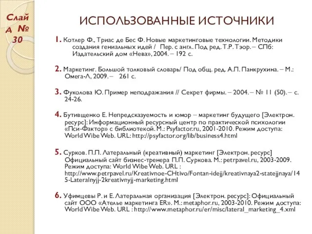 ИСПОЛЬЗОВАННЫЕ ИСТОЧНИКИ 1. Котлер Ф., Триас де Бес Ф. Новые маркетинговые технологии.