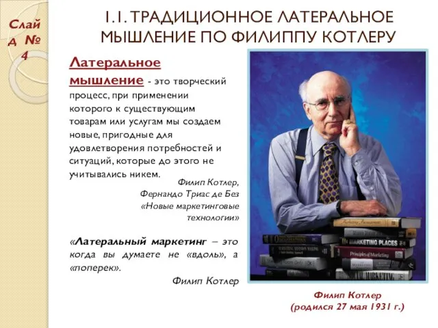 1.1. ТРАДИЦИОННОЕ ЛАТЕРАЛЬНОЕ МЫШЛЕНИЕ ПО ФИЛИППУ КОТЛЕРУ Латеральное мышление - это творческий