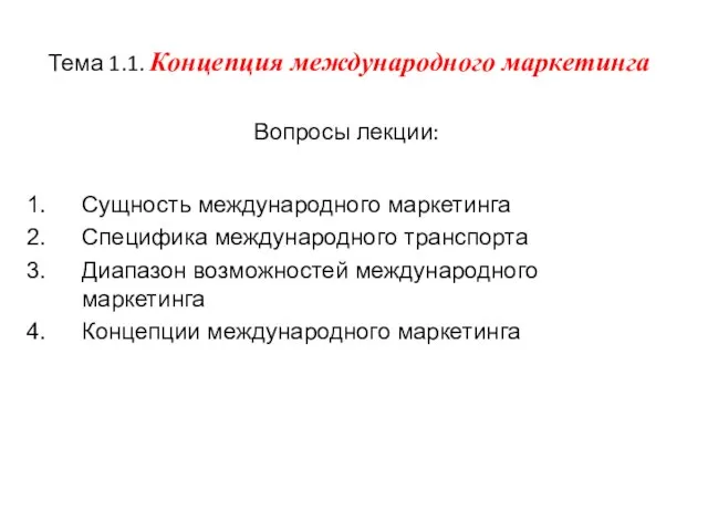 Тема 1.1. Концепция международного маркетинга Вопросы лекции: Сущность международного маркетинга Специфика международного