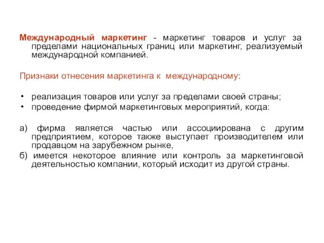 Международный маркетинг - маркетинг товаров и услуг за пределами национальных границ или