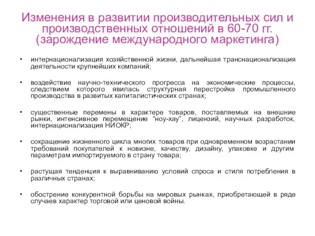 Изменения в развитии производительных сил и производственных отношений в 60-70 гг. (зарождение