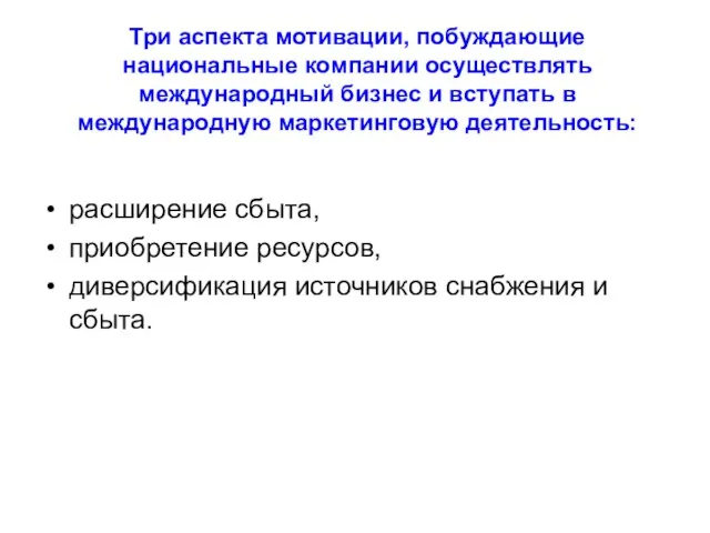 Три аспекта мотивации, побуждающие национальные компании осуществлять международный бизнес и вступать в