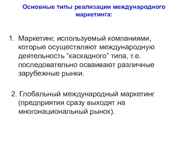 Основные типы реализации международного маркетинга: Маркетинг, используемый компаниями, которые осуществляют международную деятельность