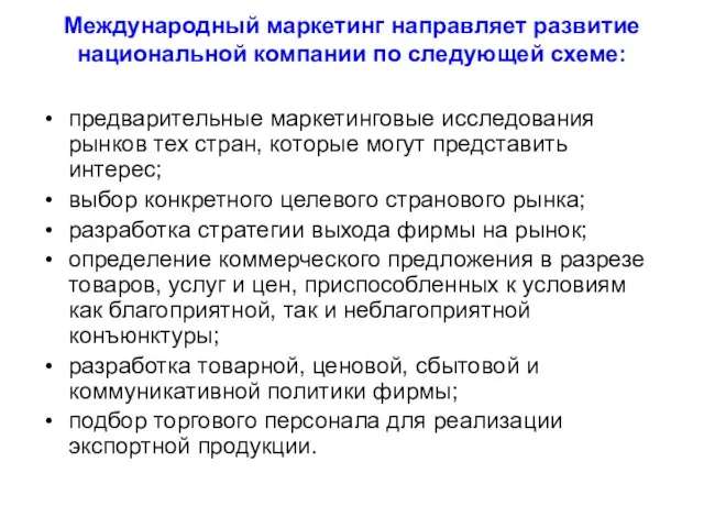 Международный маркетинг направляет развитие национальной компании по следующей схеме: предварительные маркетинговые исследования