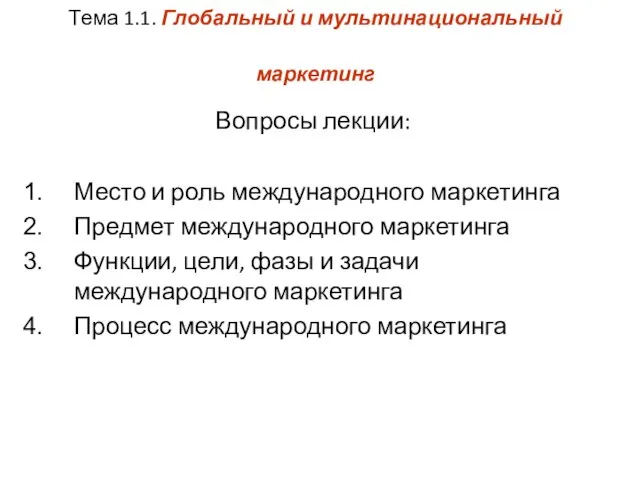 Тема 1.1. Глобальный и мультинациональный маркетинг Вопросы лекции: Место и роль международного