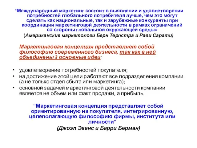 "Международный маркетинг состоит в выявлении и удовлетворении потребностей глобального потребителя лучше, чем