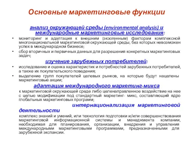 Основные маркетинговые функции анализ окружающей среды (environmental analysis) и международные маркетинговые исследования: