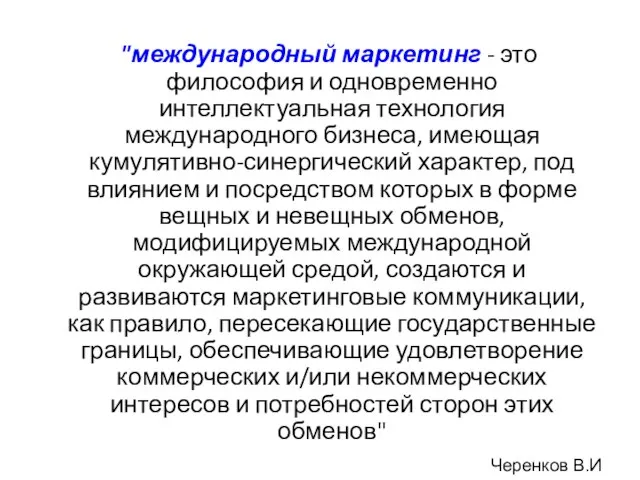 "международный маркетинг - это философия и одновременно интеллектуальная технология международного бизнеса, имеющая