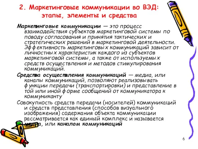 2. Маркетинговые коммуникации во ВЭД: этапы, элементы и средства Маркетинговые коммуникации —