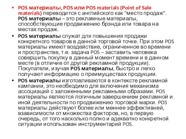 POS материалы, POS или POS materials (Point of Sale materials) переводится с