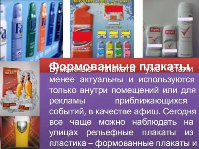 Формованные плакаты Бумажные плакаты уже стали менее актуальны и используются только внутри