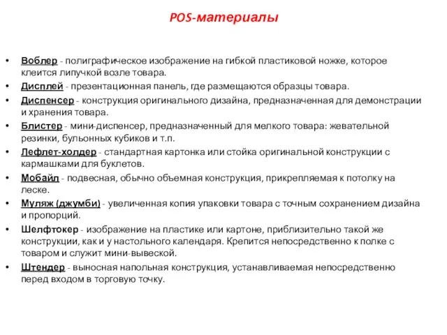 POS-материалы Воблер - полиграфическое изображение на гибкой пластиковой ножке, которое клеится липучкой